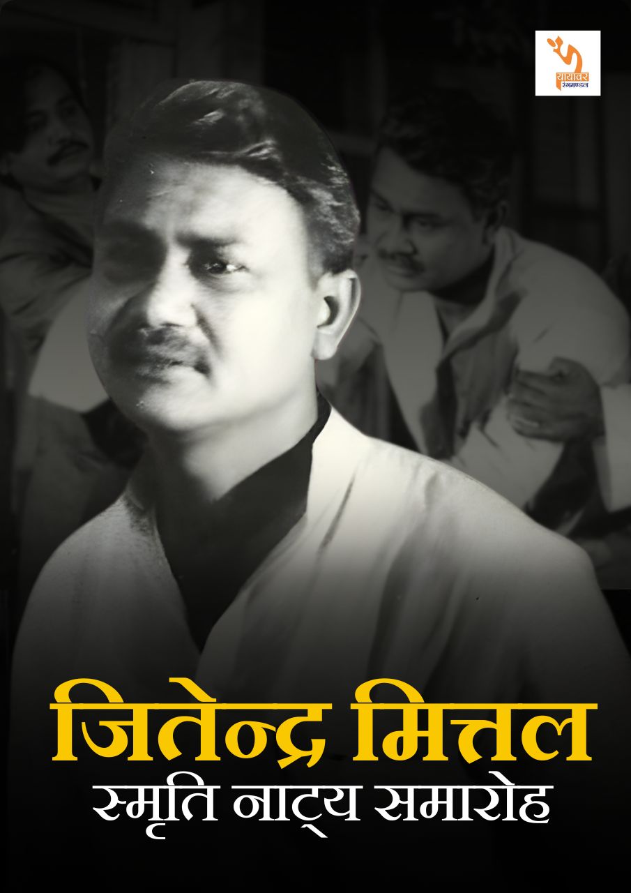 जितेंद्र मित्तल स्मृति नाट्य समारोह का पोस्टर, लखनऊ रंगमंच उत्सव।